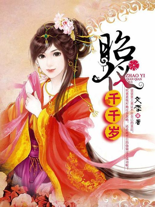 Title details for 昭仪千千岁 by 文雪 - Available